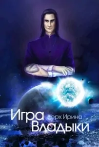"Игра Владыки"