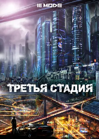 "Третья стадия"