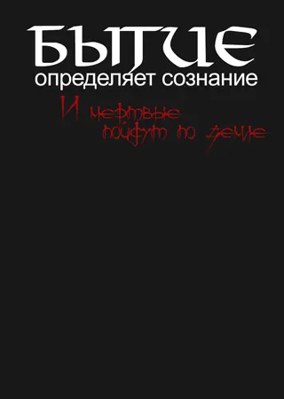 "Бытие определяет сознание"
