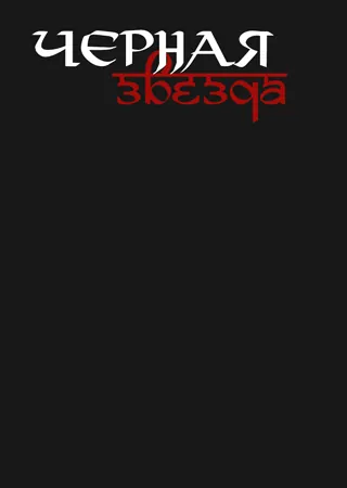 "Черная звезда"