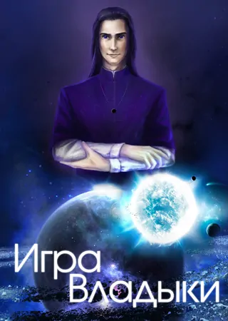 "Игра Владыки"