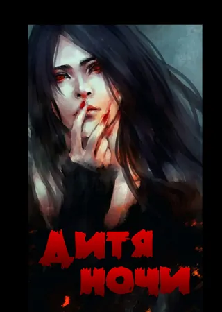 "Дитя ночи" "Дитя ночи"