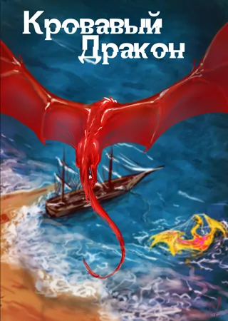 "Кровавый дракон" "Кровавый дракон"