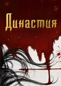 "Династия"