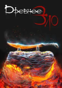 "Древнее зло"