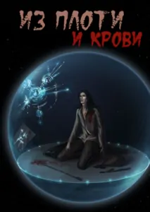 "Из плоти и крови"