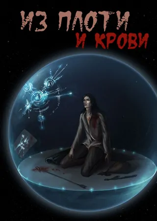 "Из плоти и крови"