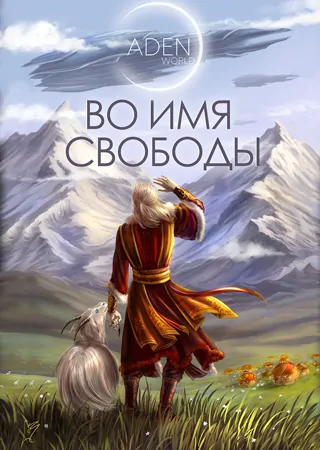 "Во имя свободы" "Во имя свободы"