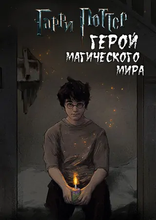 "Герой магического мира"