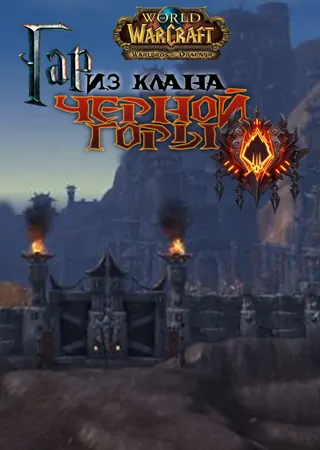"Гар из клана Черной горы" "Гар из клана Черной горы"