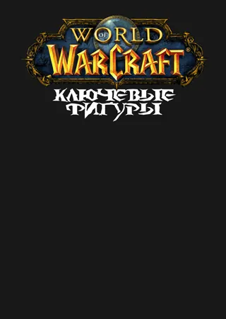 "Ключевые фигуры" "Ключевые фигуры"