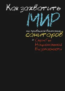 "Как захватить мир..."