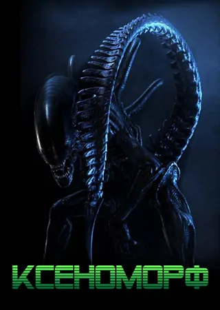 "Ксеноморф" "Ксеноморф"