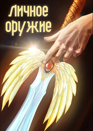 "Личное оружие"