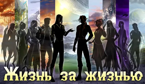 истории цикла "Жизнь за жизнью"