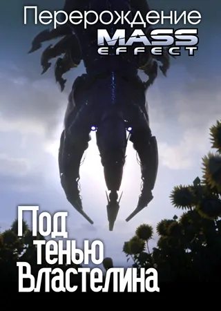 Перерождение: Эффект Массы Под тенью Властелина