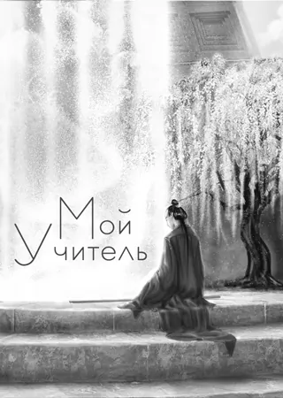"Мой Учитель" "Мой Учитель"