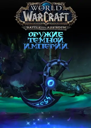"Оружие Темной Империи" "Оружие Темной Империи"