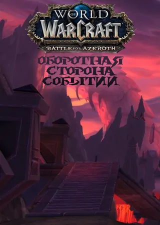 "Оборотная сторона событий" "Оборотная сторона событий"