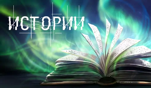 разные истории