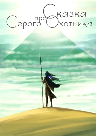 "Сказка про Серого Охотника" "Сказка про Серого Охотника"