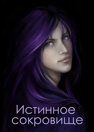 "Истинное сокровище" "Истинное сокровище"