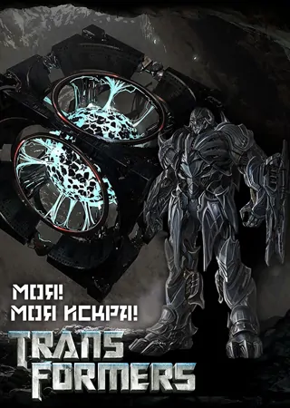 "Моя! Моя Искра!"