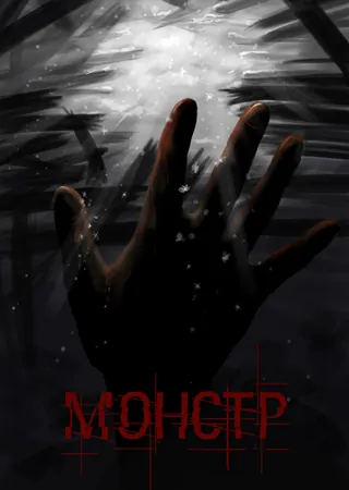 "Монстр" "Монстр"