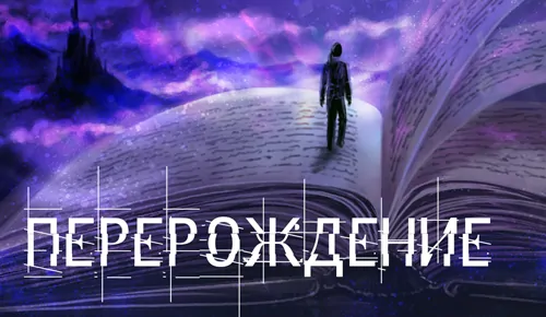 истории Перерождения
