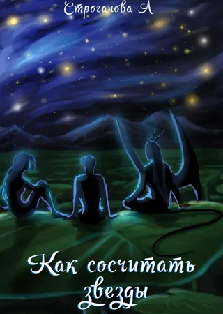 "Как сосчитать звезды"