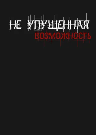 "Не упущенная возможность"