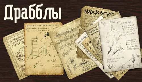 фанфики Истории