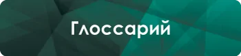 glossariy полиморф Проект: Полиморф - Том 1