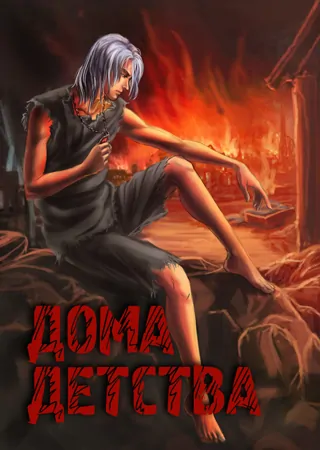 Дома-детства Истории Истории разные